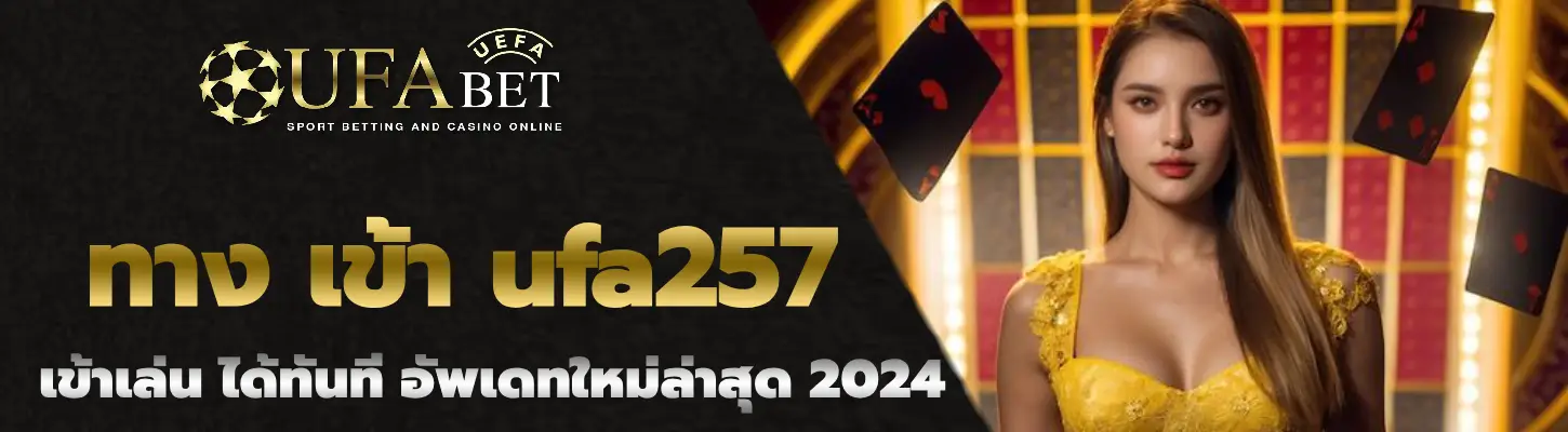 ทาง เข้า ufa257